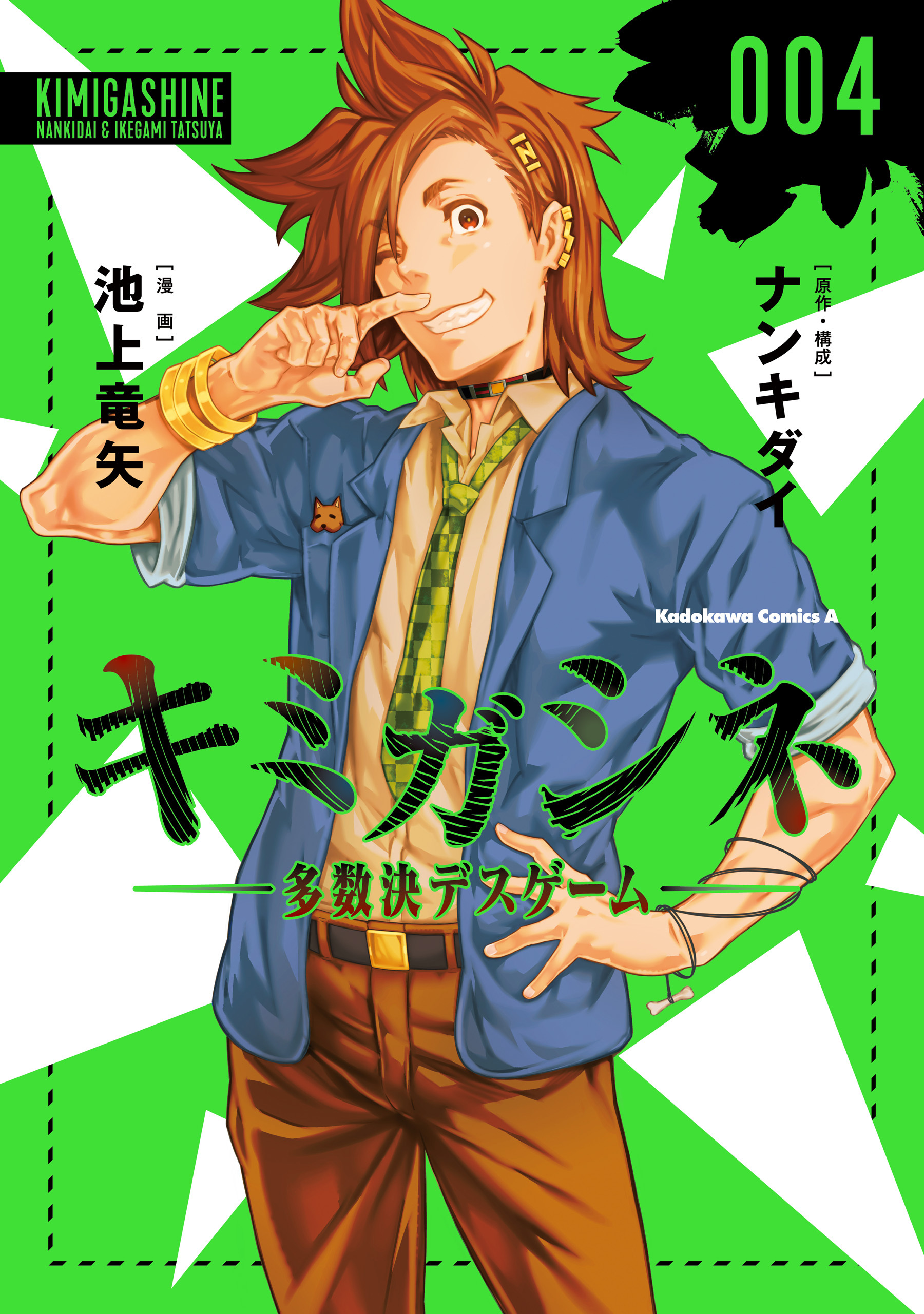 キミガシネ　‐多数決デスゲーム‐　（４）