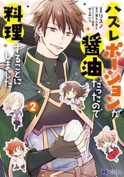 ハズレポーションが醤油だったので料理することにしました（コミック） ： 2