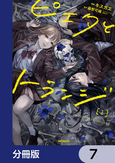 ピエタとトランジ【分冊版】 7