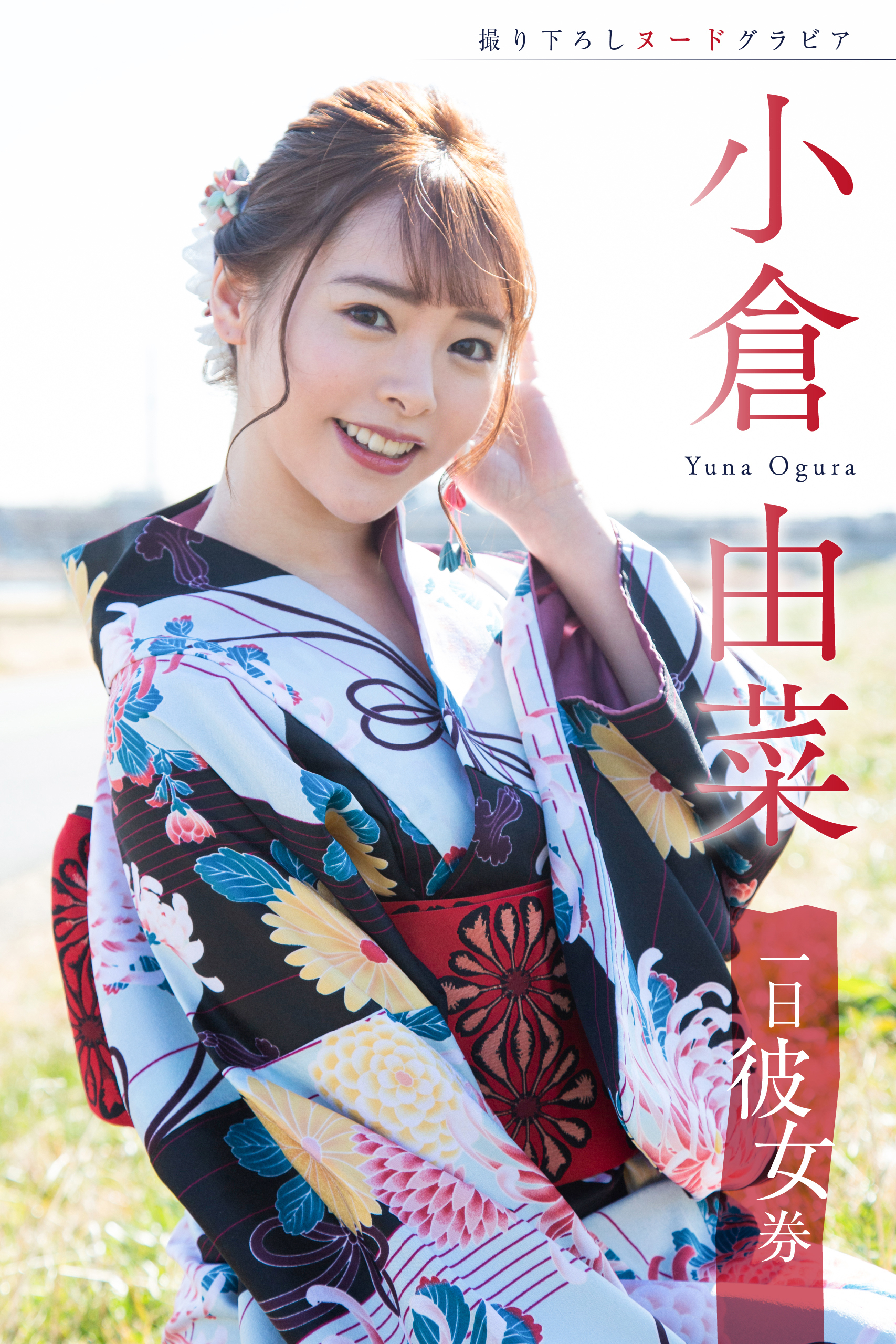 一日彼女券　小倉由菜