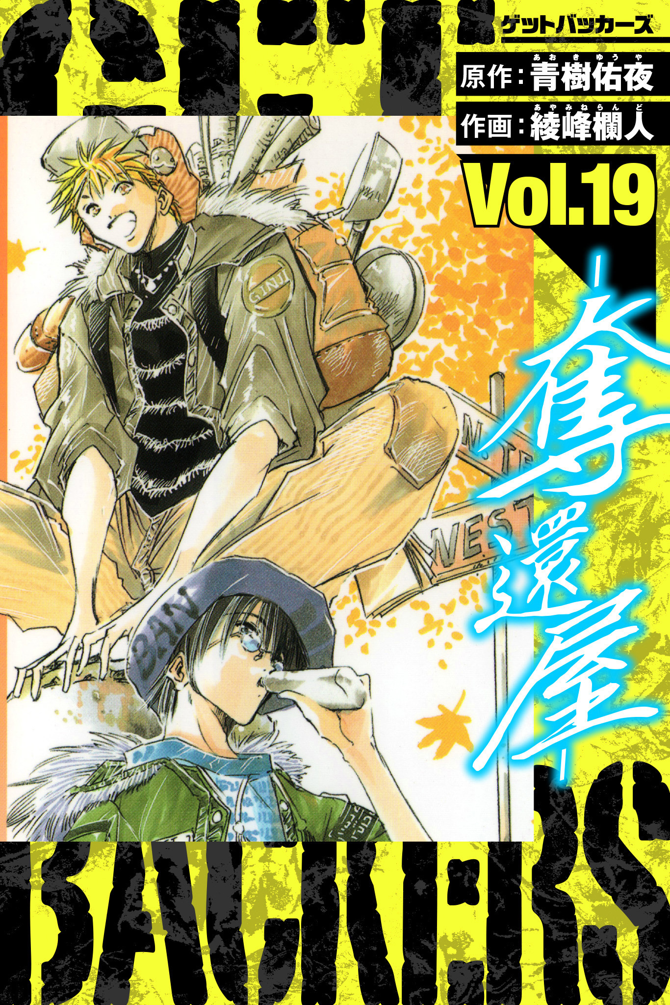 GetBackers－奪還屋－　愛蔵版　19