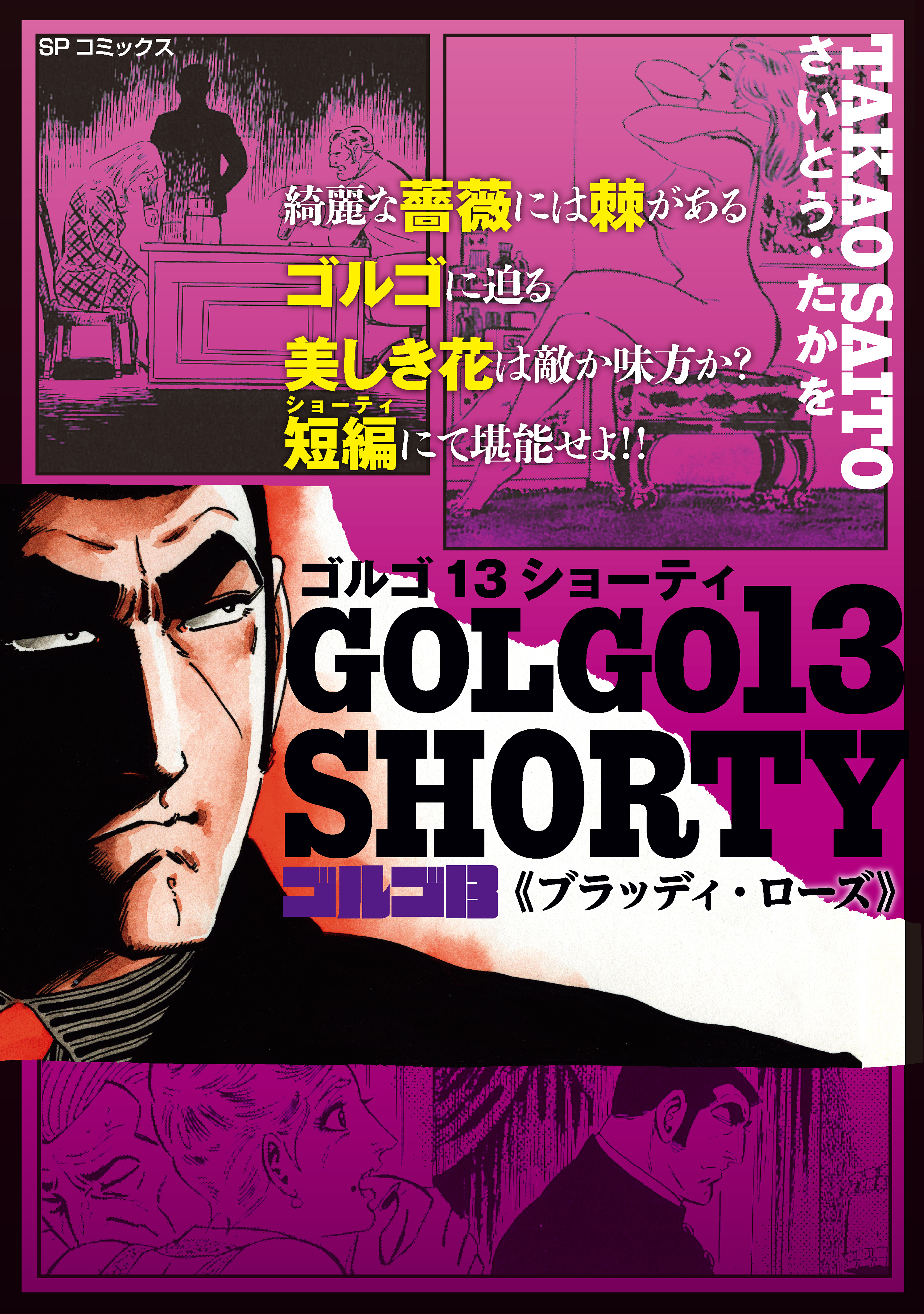 ゴルゴ13 SHORTY　ブラッディ・ローズ