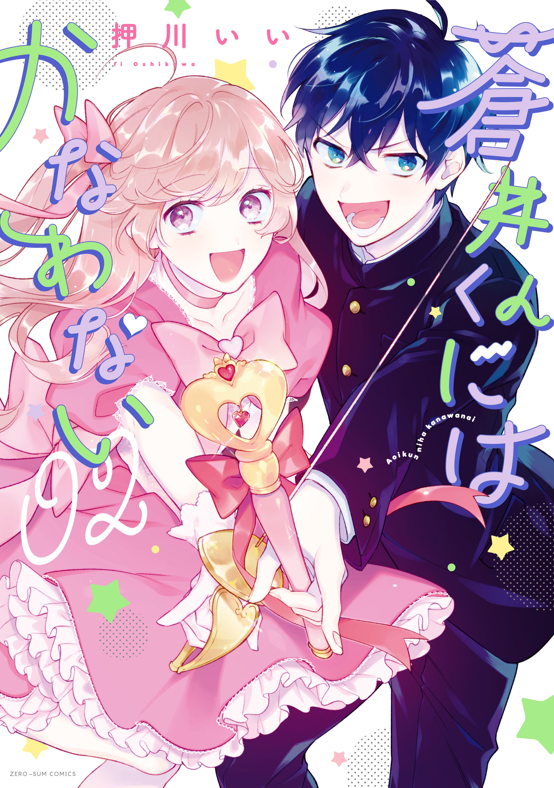 蒼井くんにはかなわない