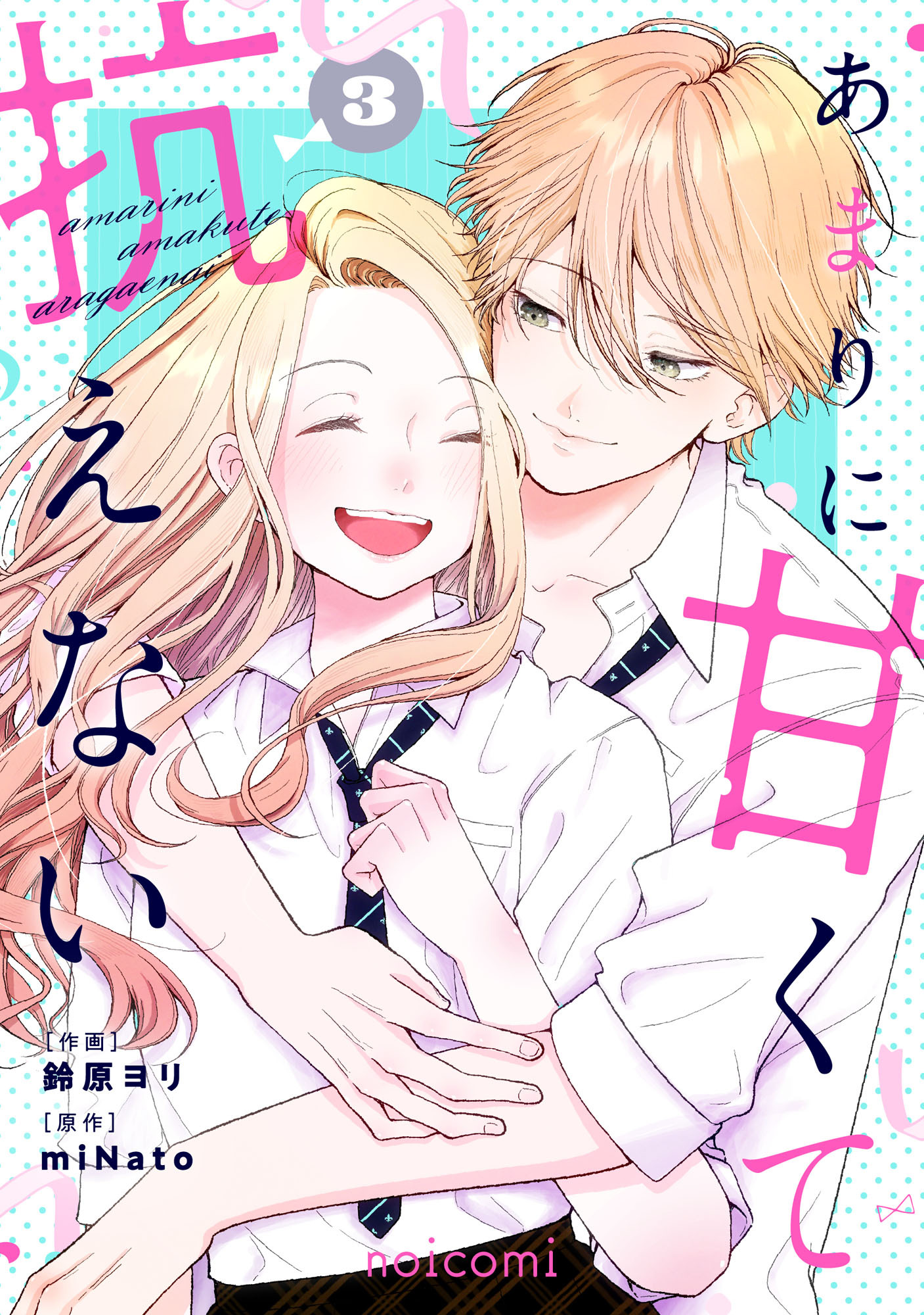 あまりに甘くて抗えない3巻