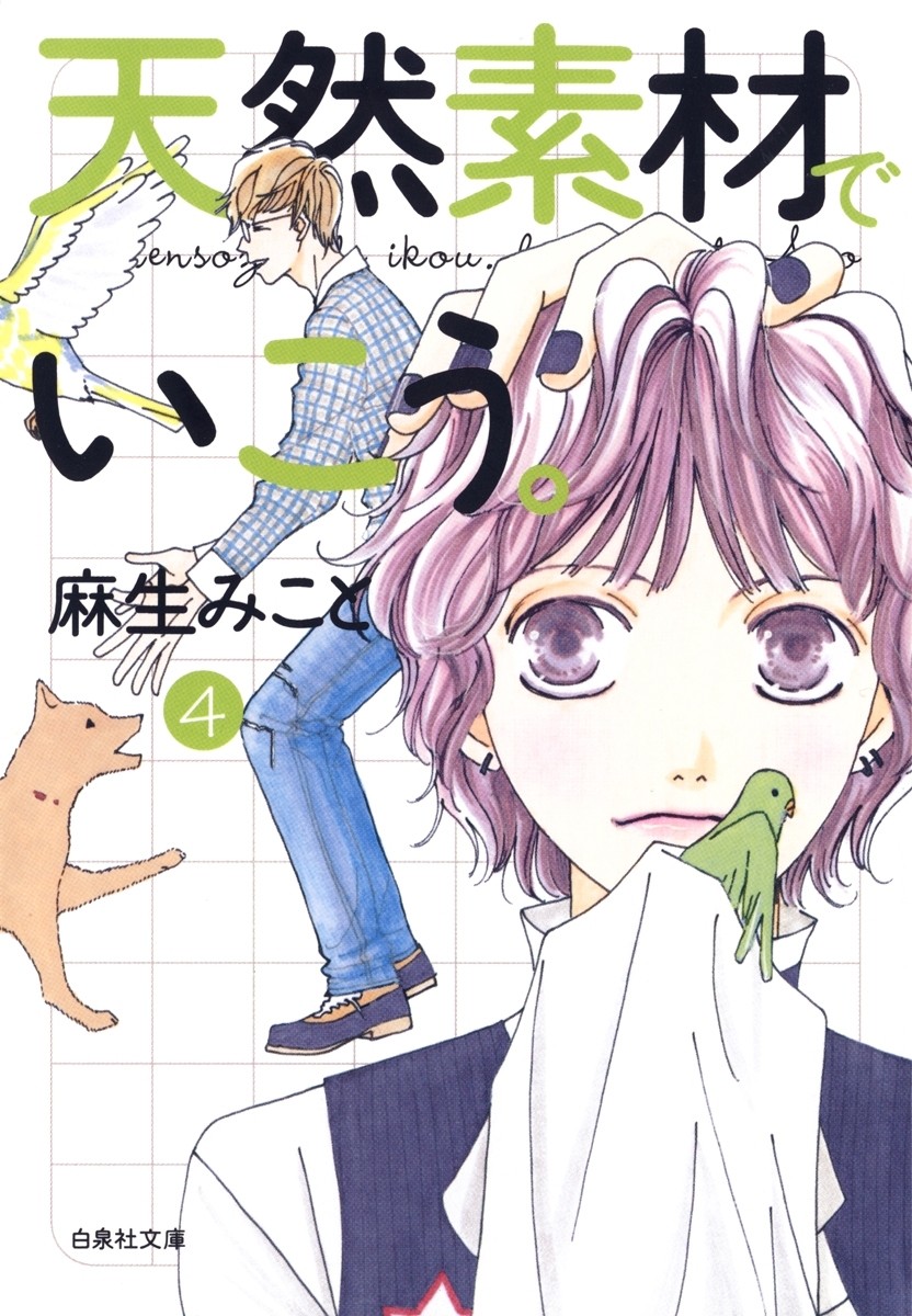 天然素材でいこう。（４）