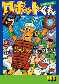 ロボットくん~前谷惟光傑作集21~