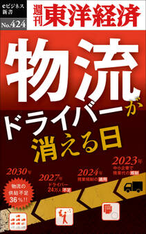 物流ドライバーが消える日―週刊東洋経済eビジネス新書No.424