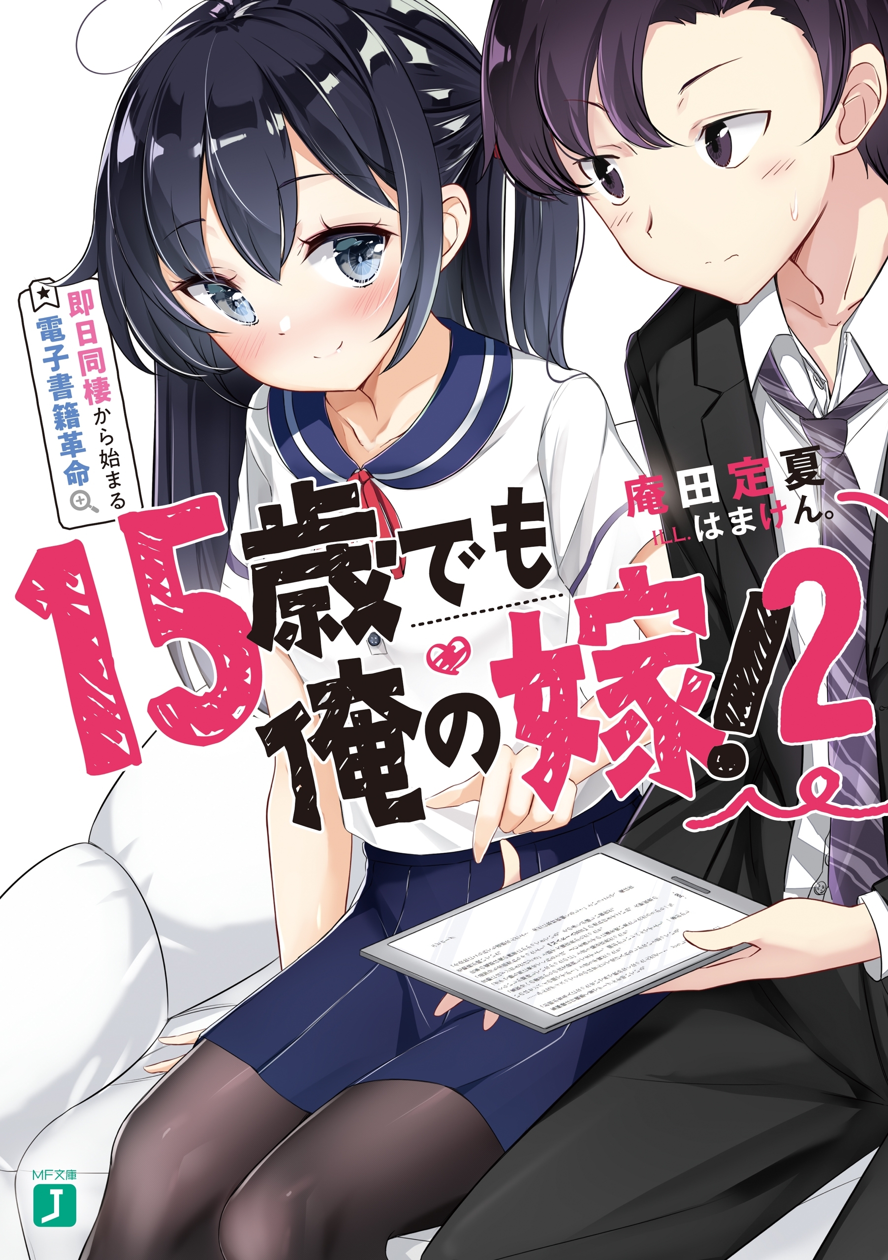 15歳でも俺の嫁！
