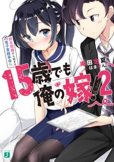 15歳でも俺の嫁!