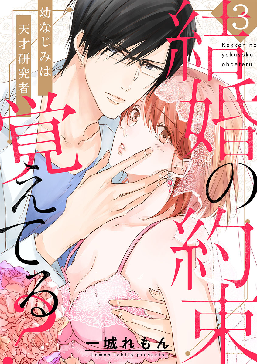 【ショコラブ】結婚の約束覚えてる？ ～幼なじみは天才研究者～（3）