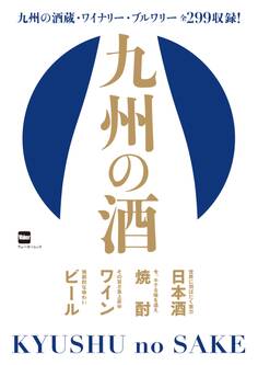 九州の酒