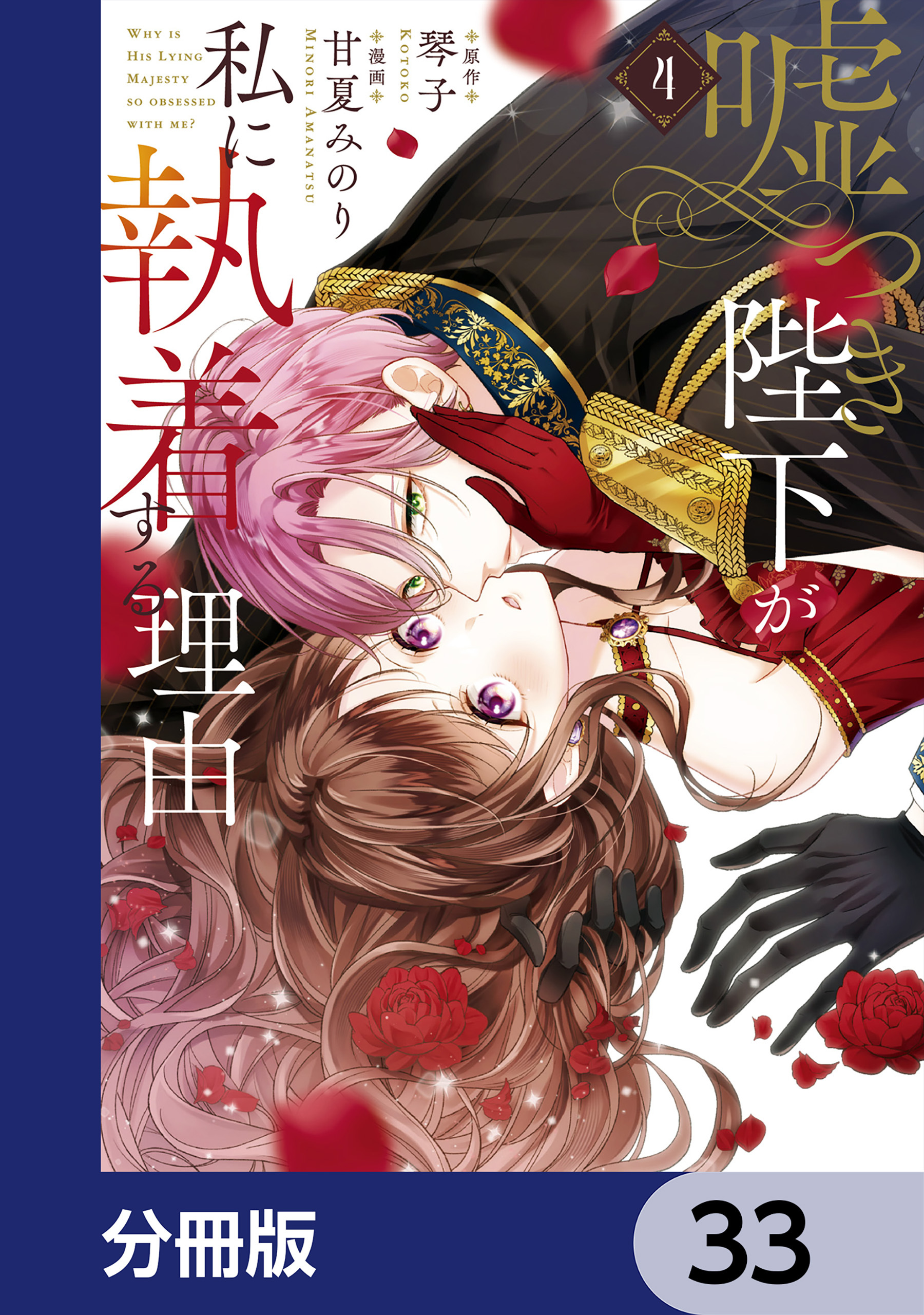嘘つき陛下が私に執着する理由【分冊版】　33