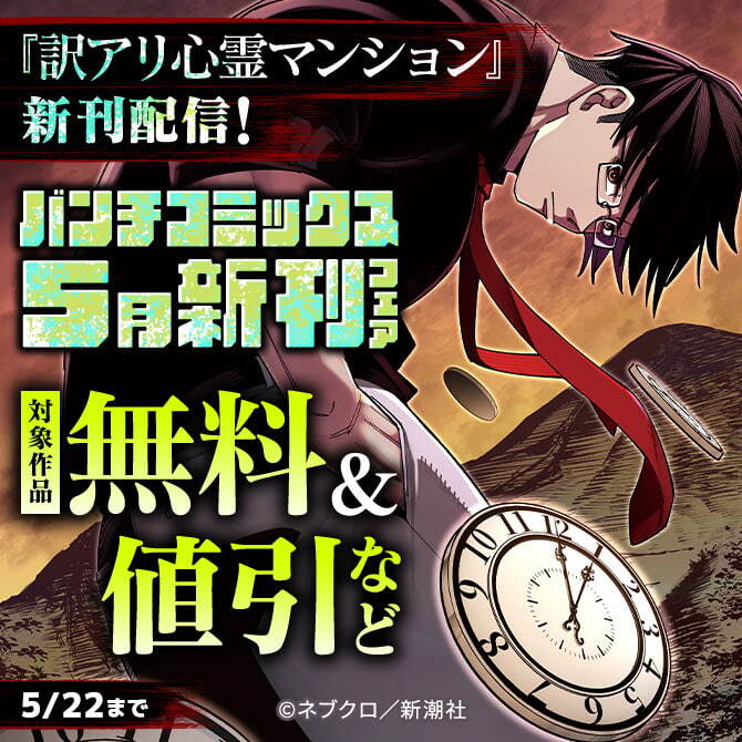 『訳アリ心霊マンション』新刊配信！　バンチコミックス5月新刊フェア