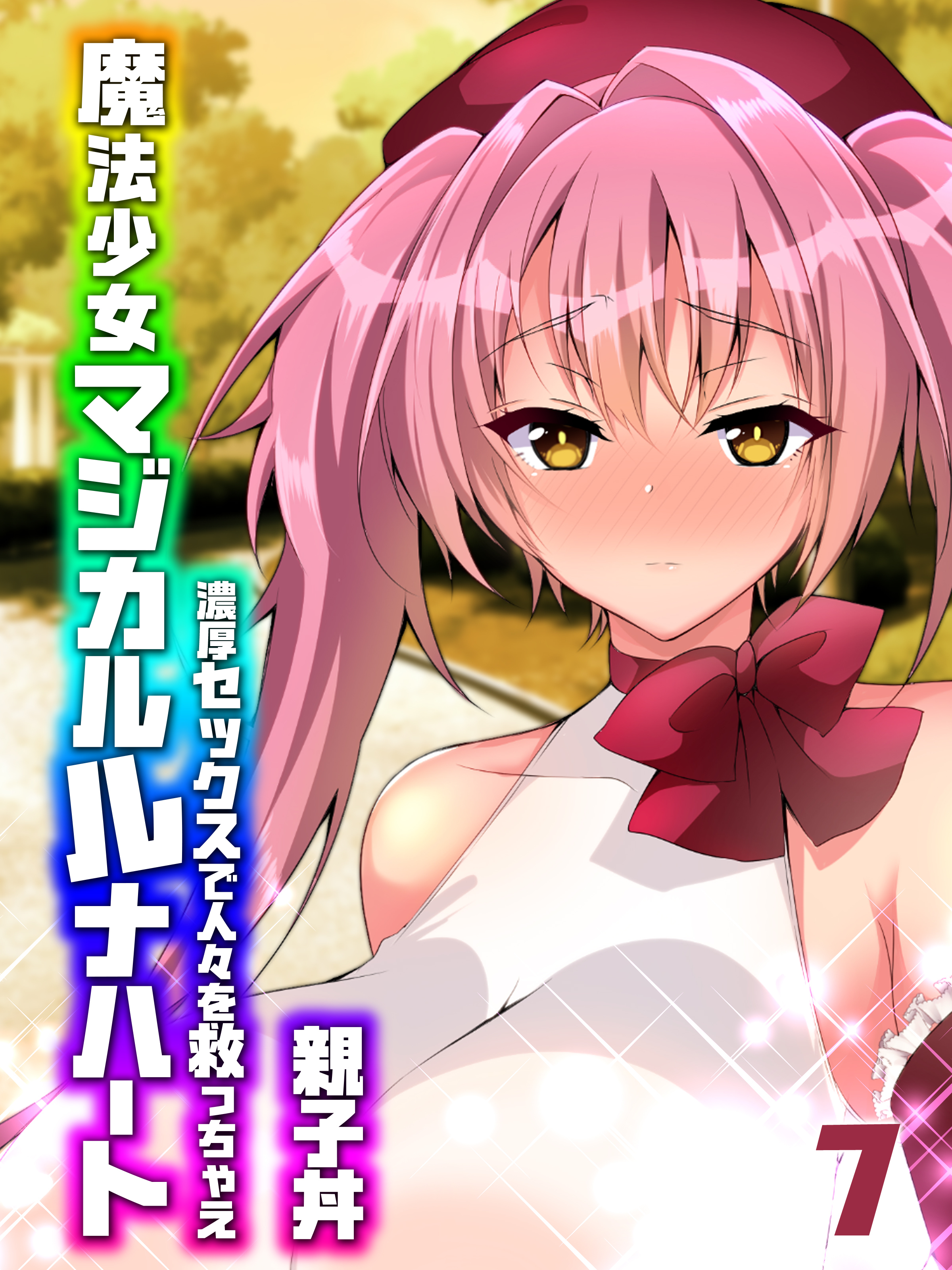 魔法少女マジカルルナハート-濃厚セックスで人々を救っちゃえ-