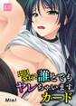即日発行!誰とでもヤレちゃいますカード1