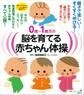 0歳~1歳児の脳を育てる赤ちゃん体操 本当の意味で「頭のいい子」に育てるために
