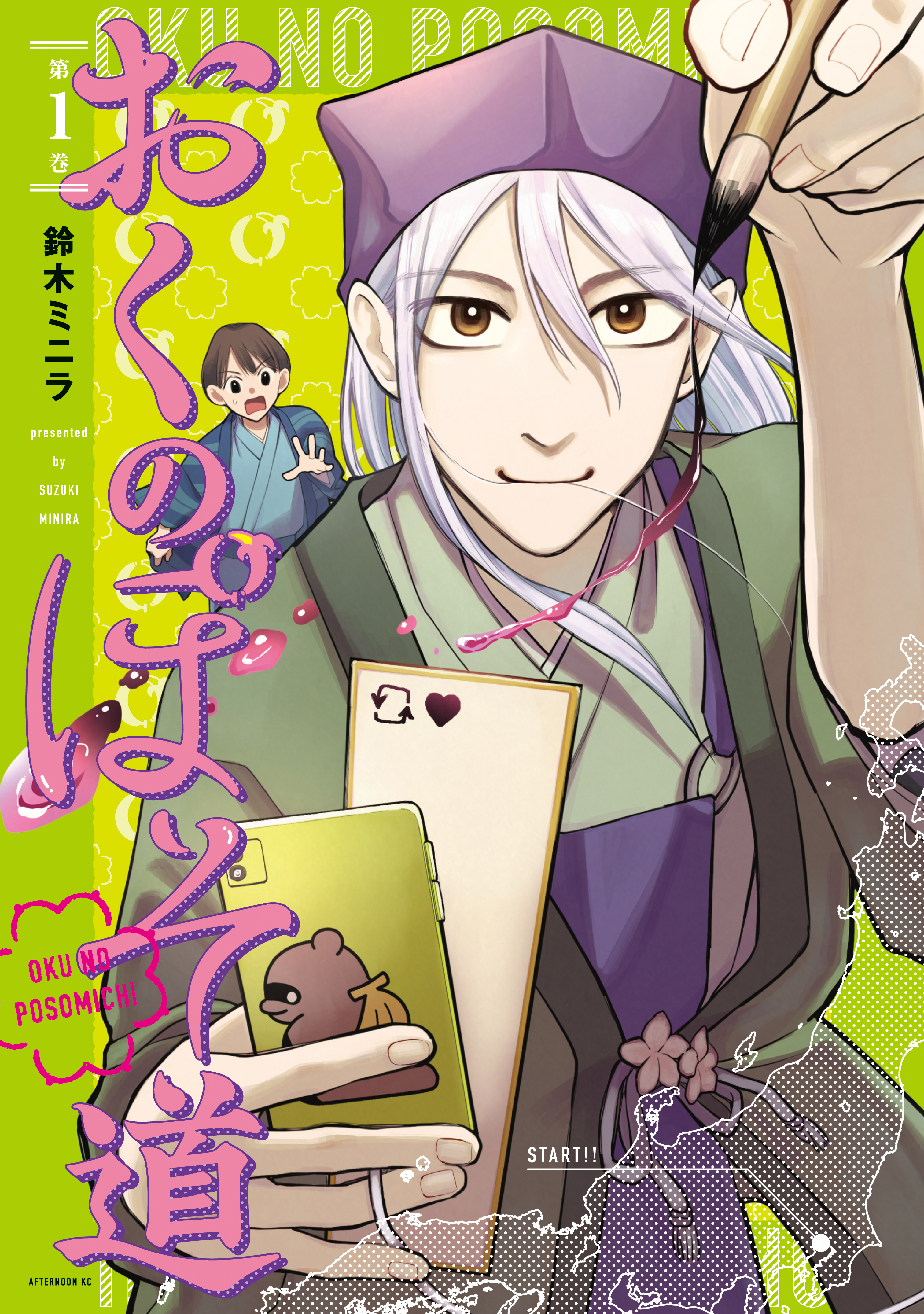 【期間限定　試し読み増量版　閲覧期限2026年8月23日】おくのぽそ道（１）