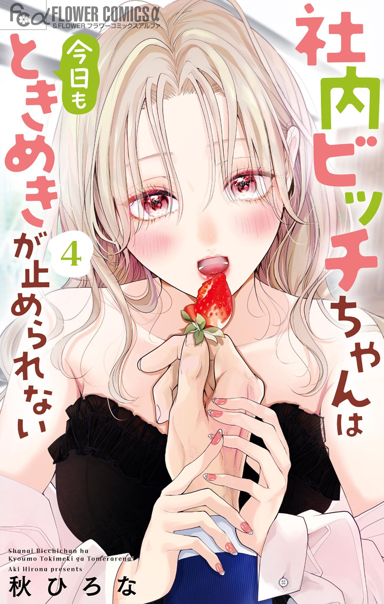 社内ビッチちゃんは今日もときめきが止められない 4