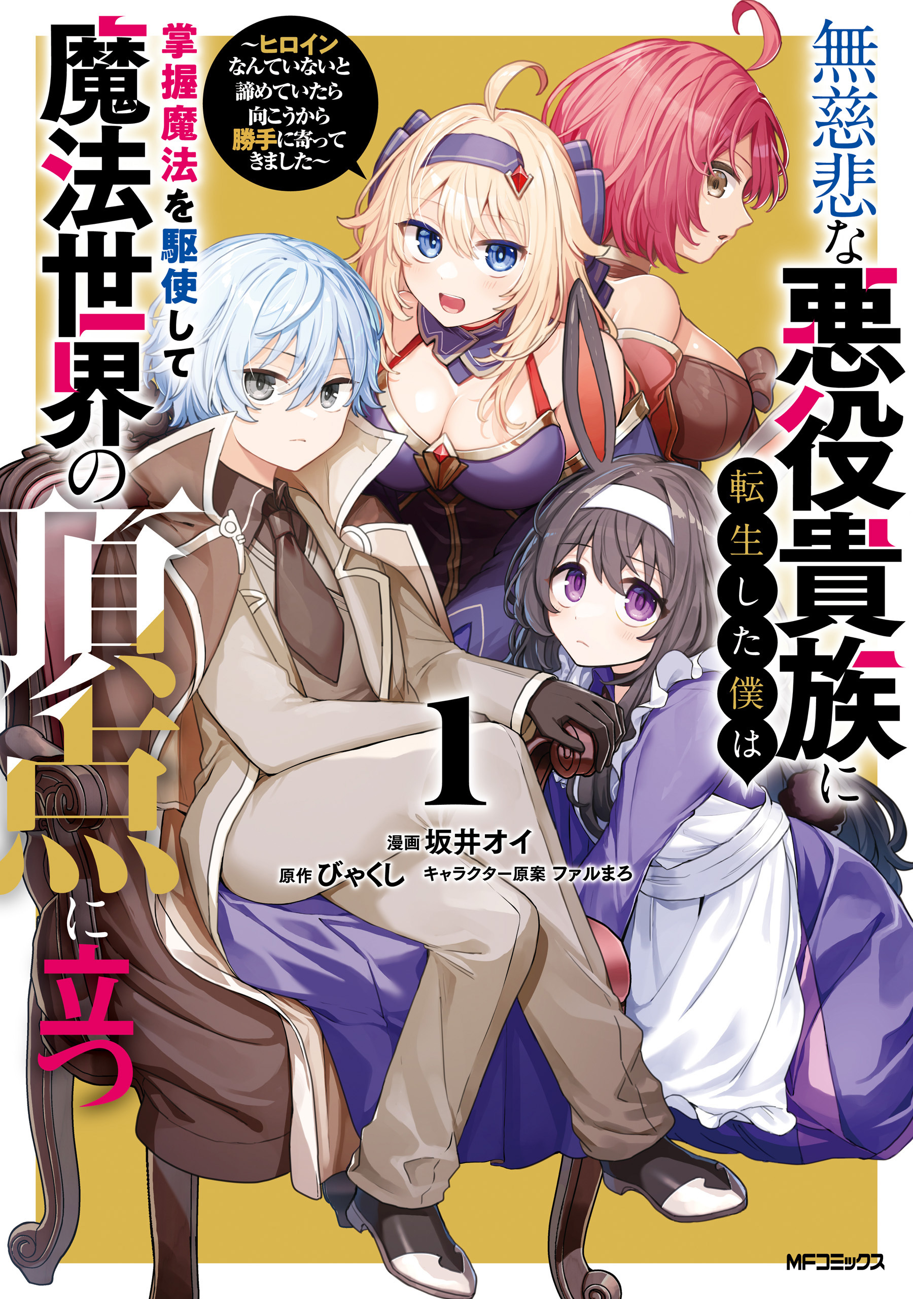 無慈悲な悪役貴族に転生した僕は掌握魔法を駆使して魔法世界の頂点に立つ　～ヒロインなんていないと諦めていたら向こうから勝手に寄ってきました～　１
