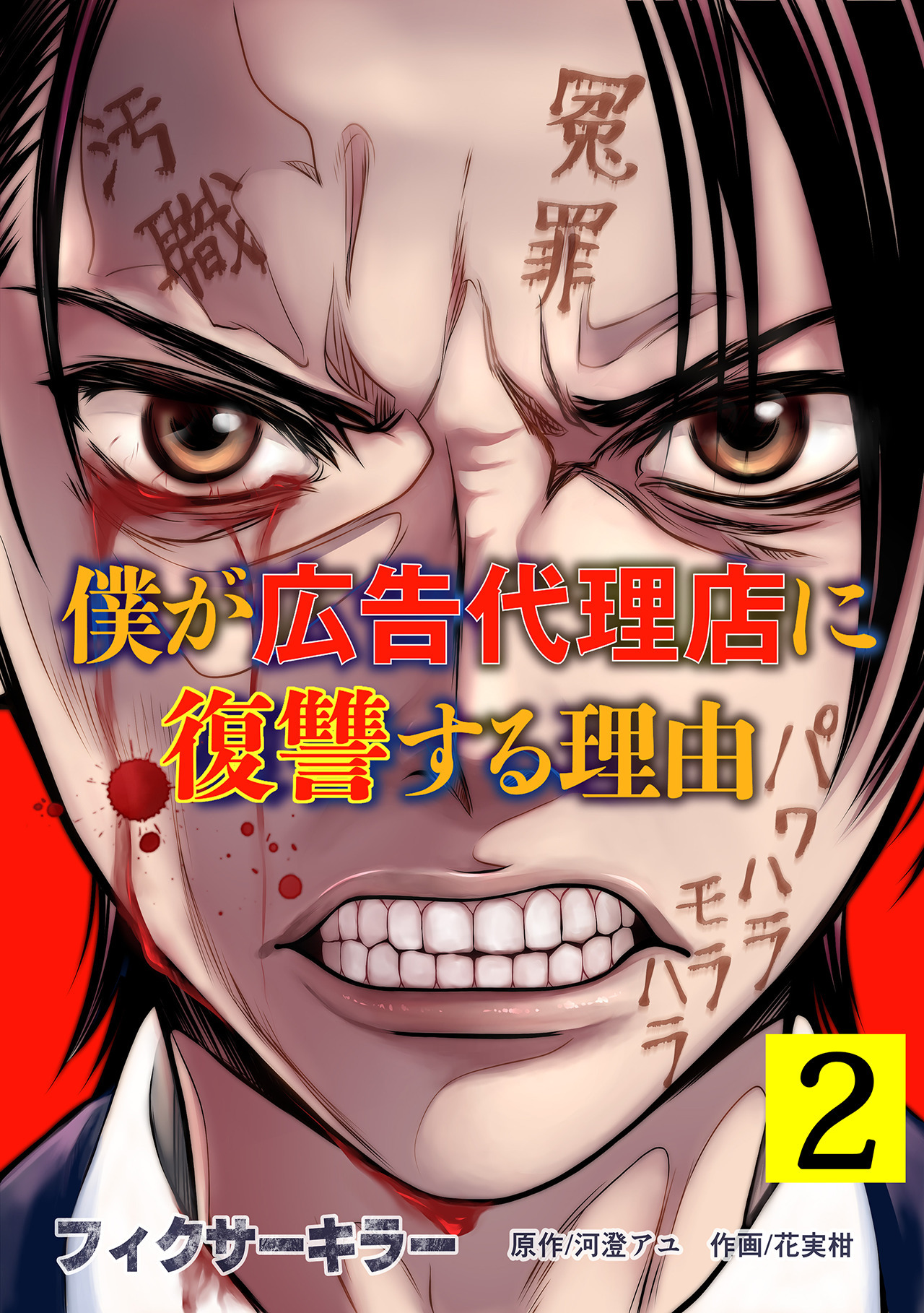 フィクサーキラー ～僕が広告代理店に復讐する理由～【電子単行本版】