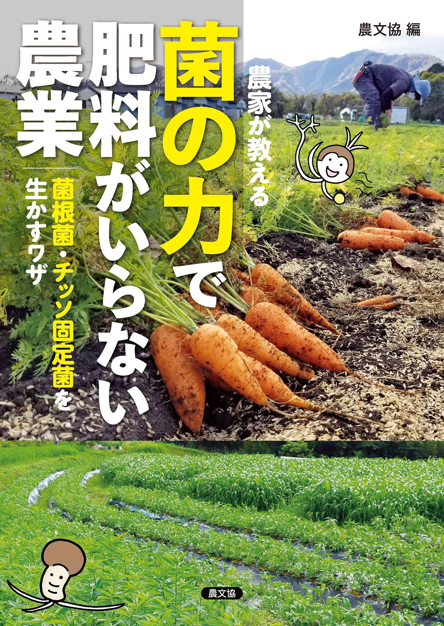 農家が教える　菌の力で肥料がいらない農業