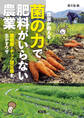 農家が教える 菌の力で肥料がいらない農業