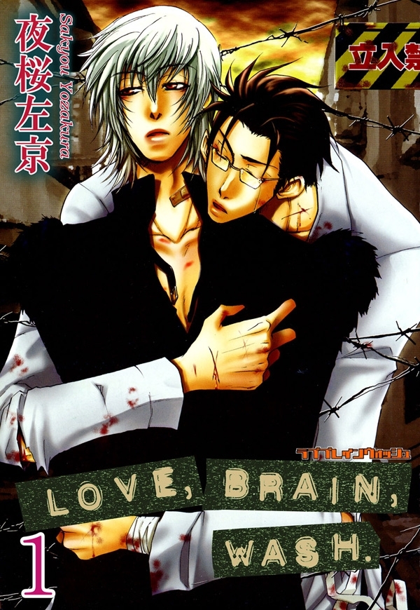 LOVE,BRAIN,WASH.【分冊版】1