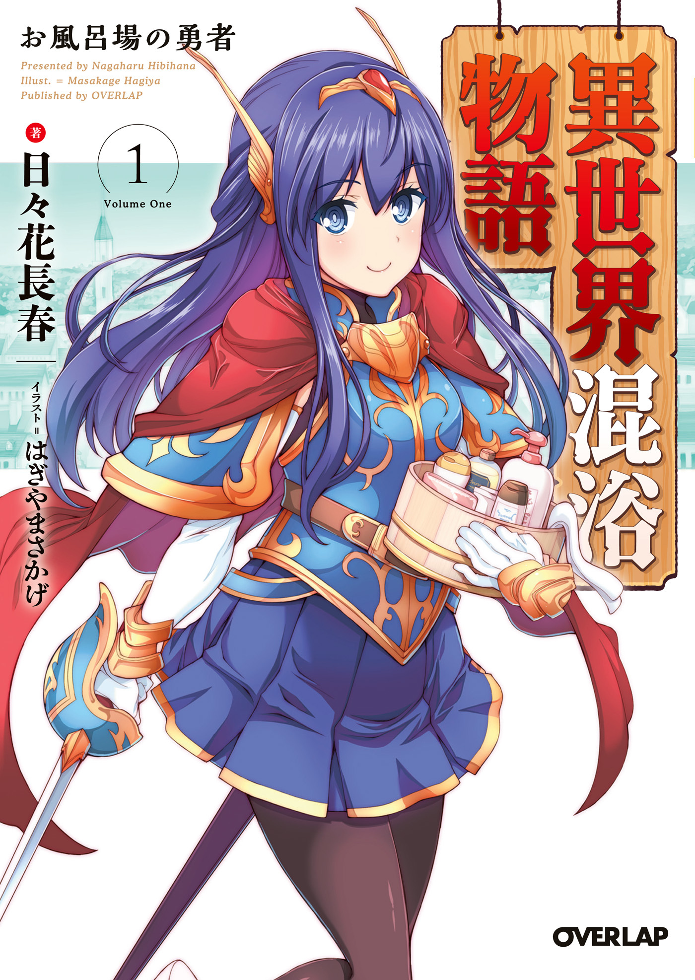 【期間限定　無料お試し版】異世界混浴物語 1　お風呂場の勇者