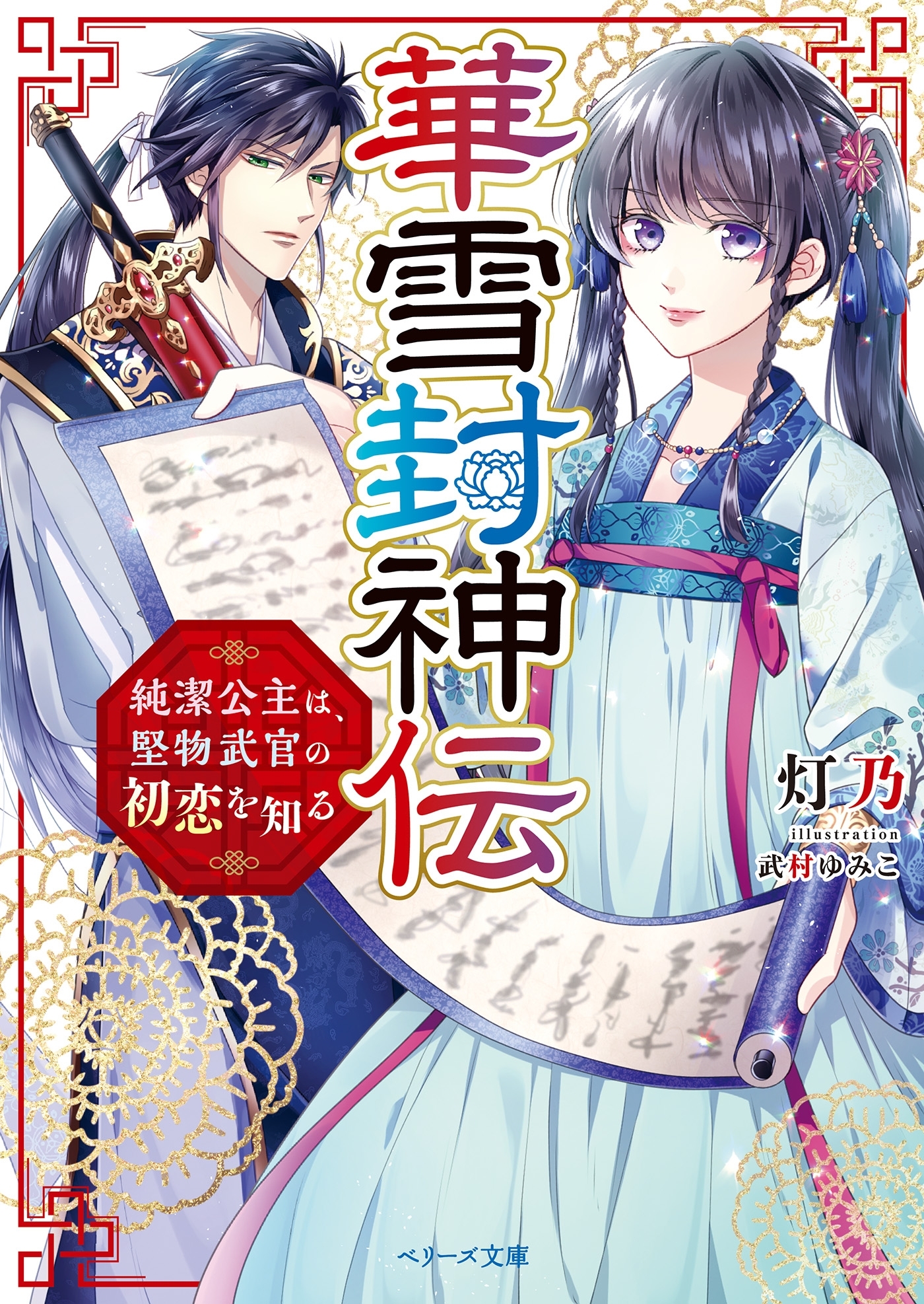 華雪封神伝～純潔公主は、堅物武官の初恋を知る～