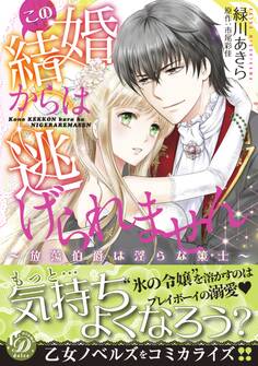 この結婚からは逃げられません~放蕩伯爵は淫らな策士~