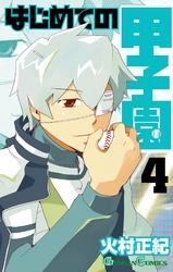 はじめての甲子園4巻