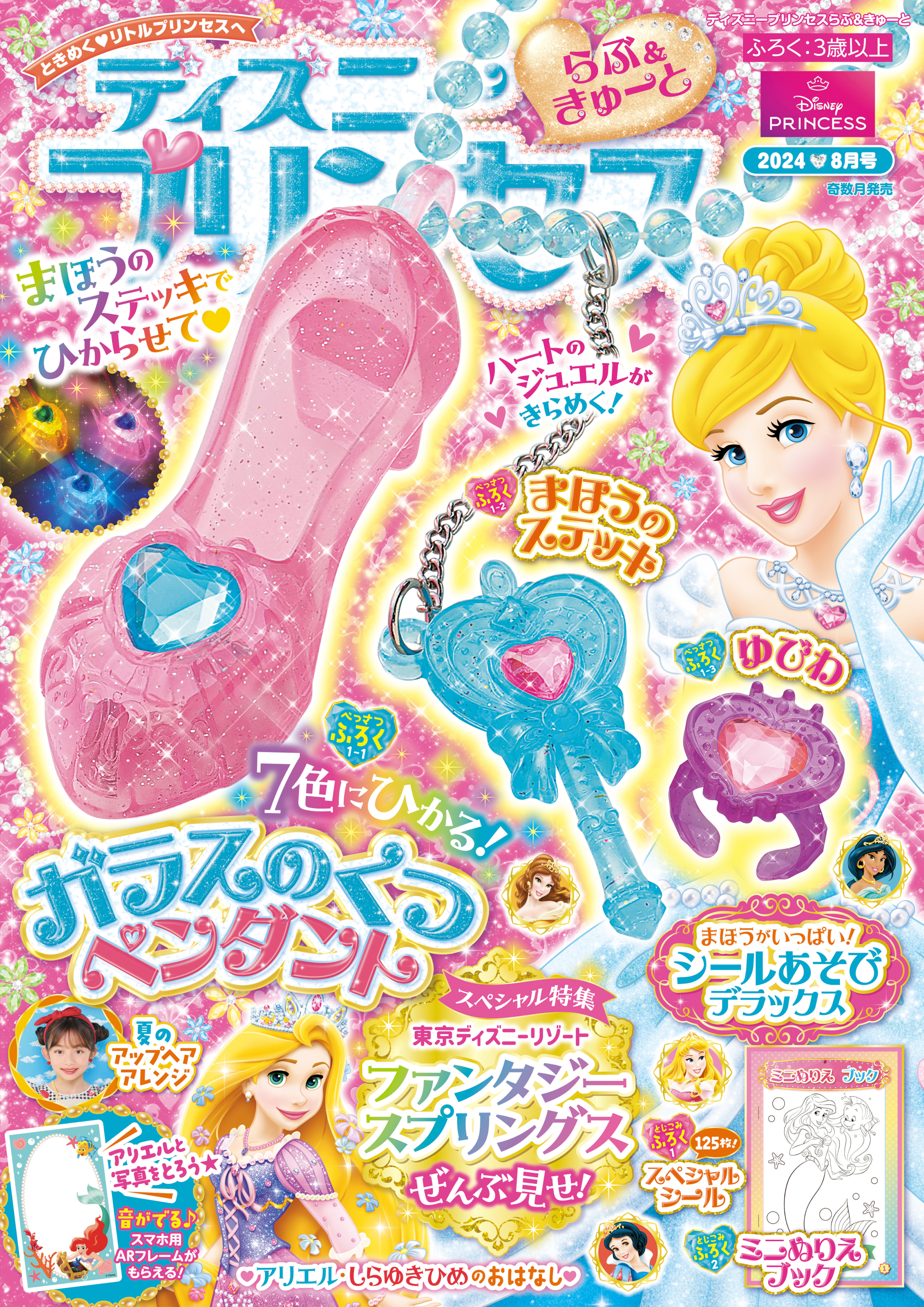 ディズニープリンセス らぶ＆きゅーと2024年8月号
