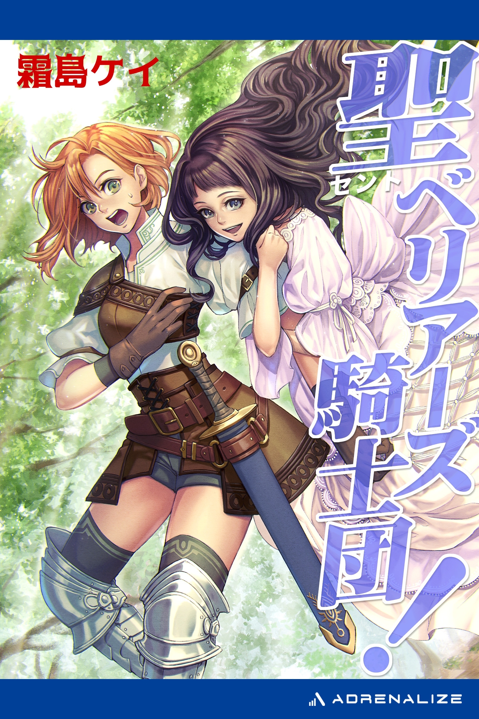 聖（セント）ベリアーズ騎士団！