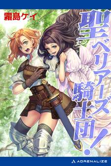 聖(セント)ベリアーズ騎士団!