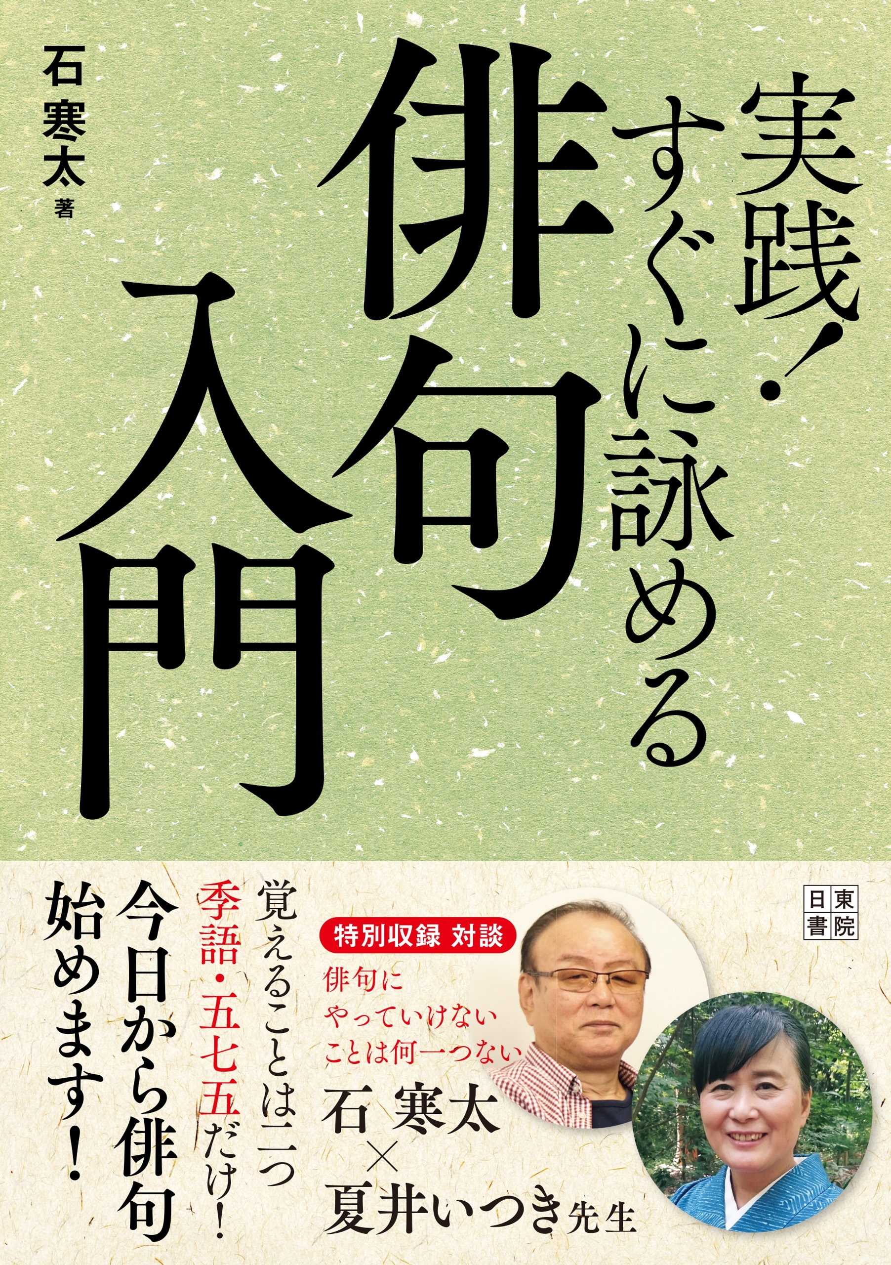 実践! すぐに詠める俳句入門