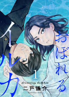 【期間限定 無料お試し版】【分冊版】おぼれるイルカ(1)