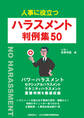 人事に役立つ ハラスメント 判例集50