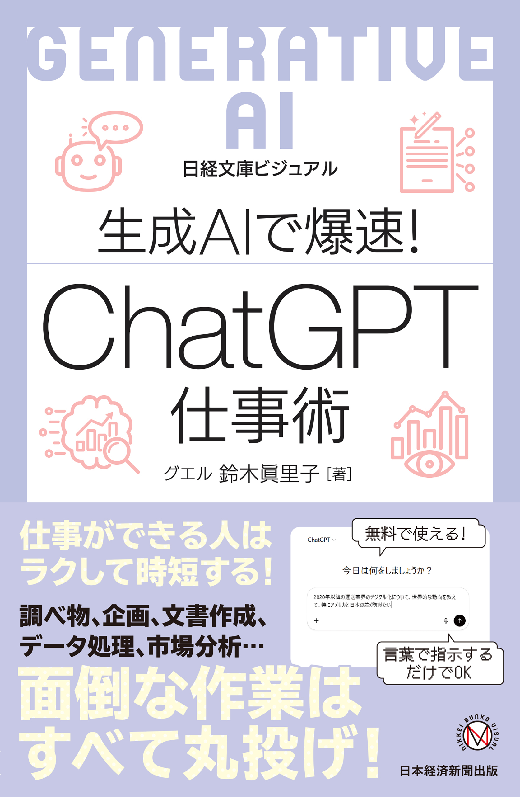 ビジュアル　生成AIで爆速！ ChatGPT仕事術