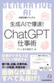 ビジュアル 生成AIで爆速! ChatGPT仕事術