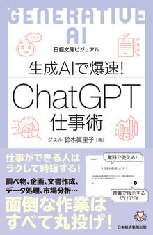 ビジュアル 生成AIで爆速! ChatGPT仕事術