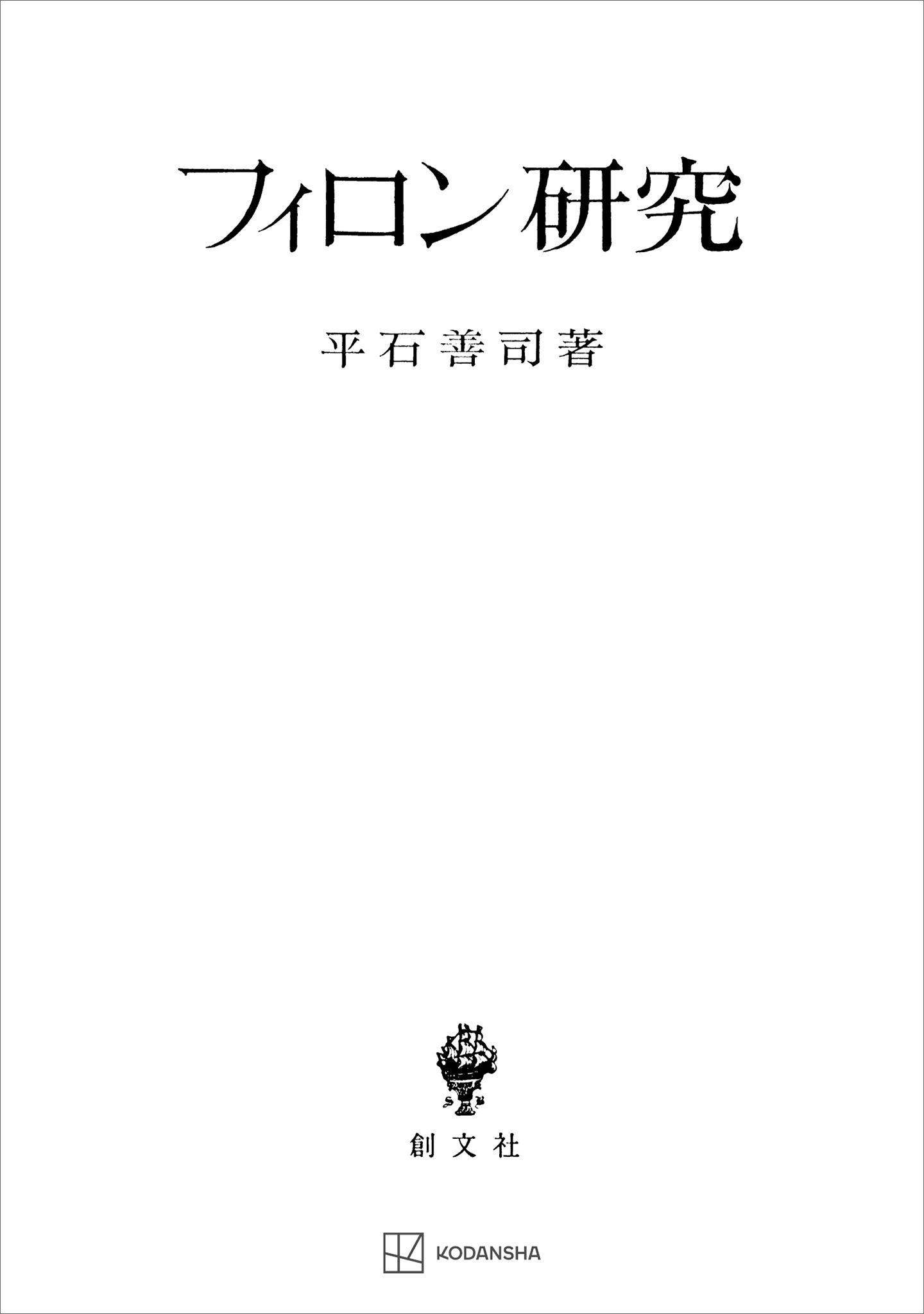 フィロン研究