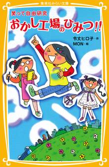笑って自由研究 おかし工場のひみつ!!