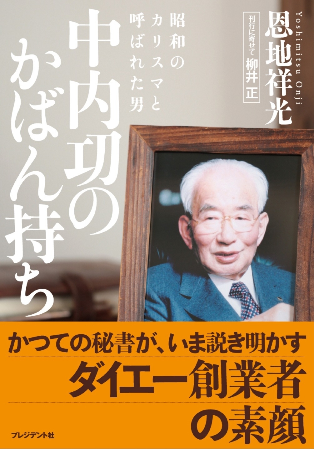 中内功のかばん持ち