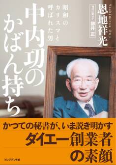 中内功のかばん持ち