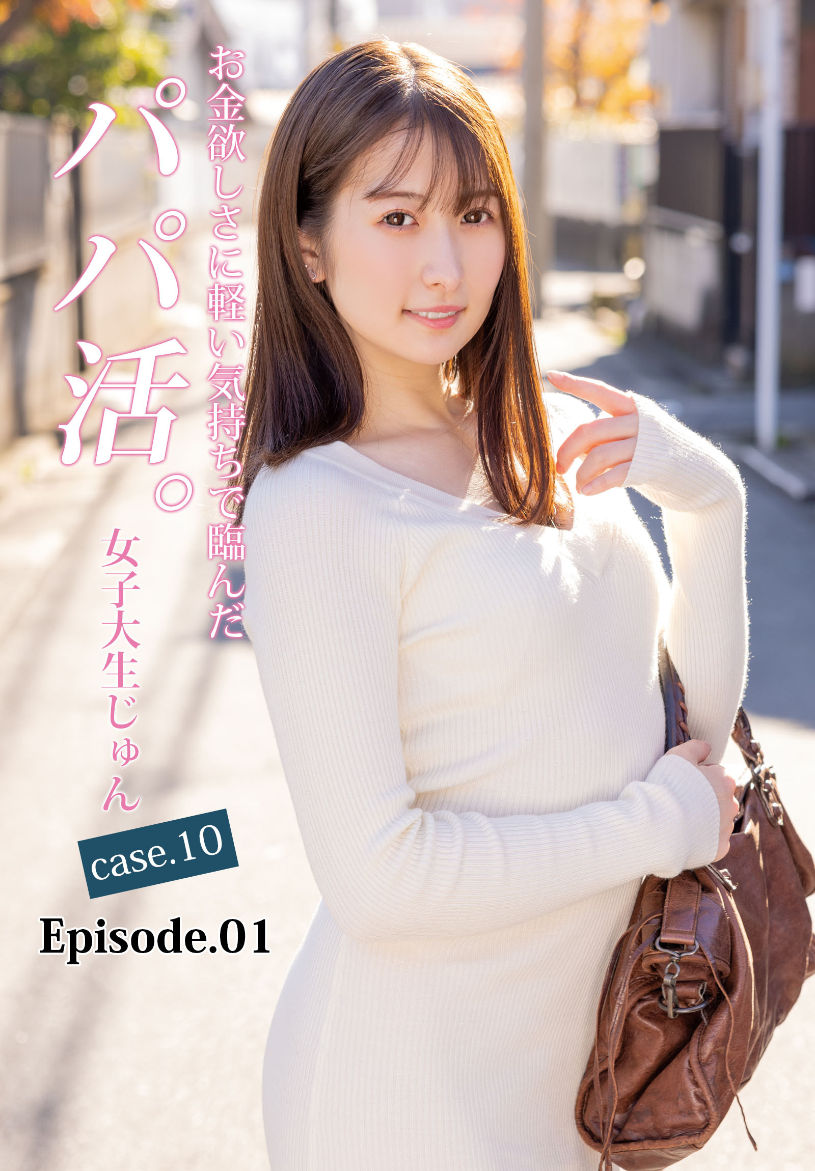 お金欲しさに軽い気持ちで臨んだパパ活。女子大生じゅん case.10  Episode.01