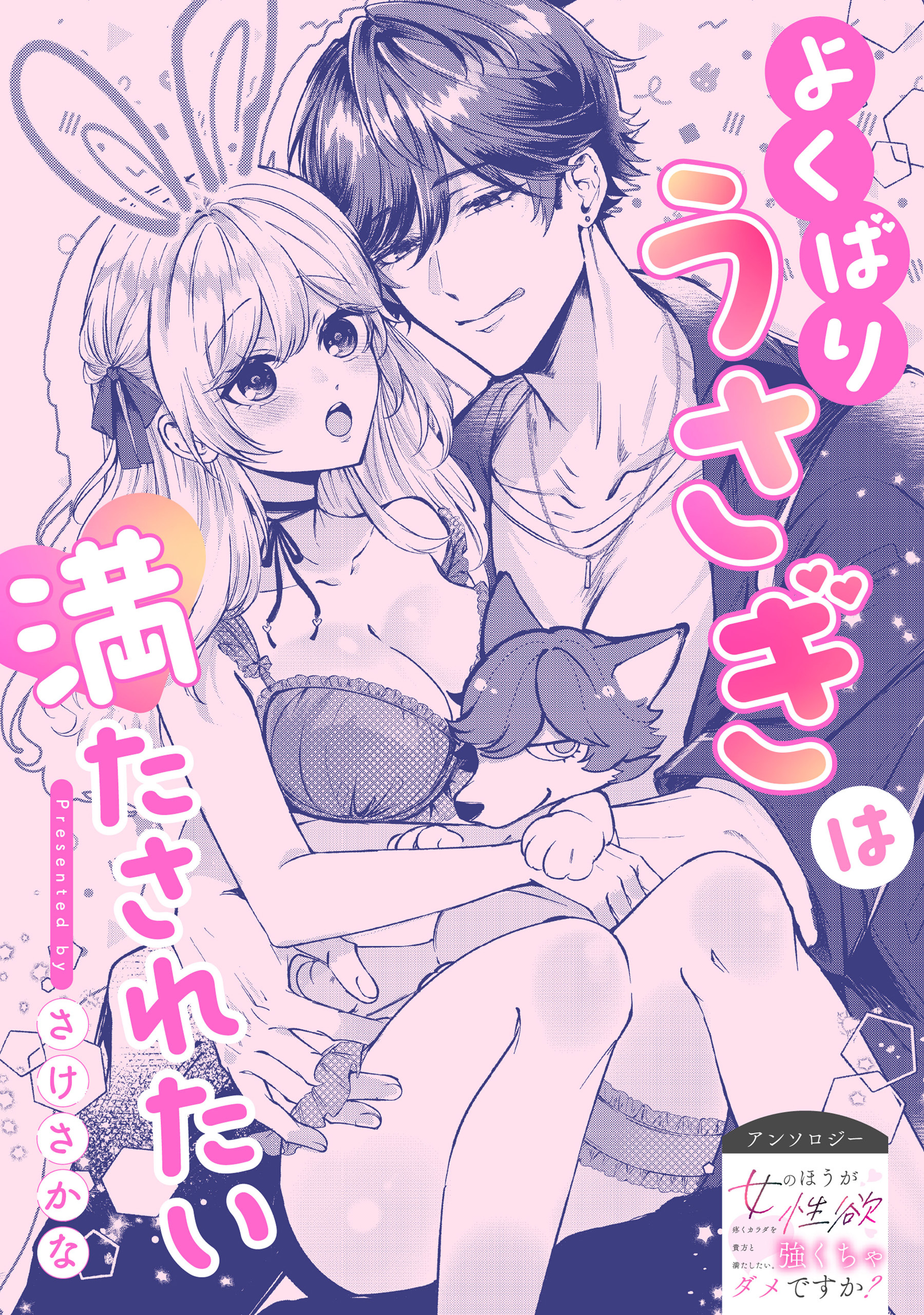 よくばりうさぎは満たされたい