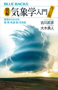 図解・気象学入門　原理からわかる雲・雨・気温・風・天気図