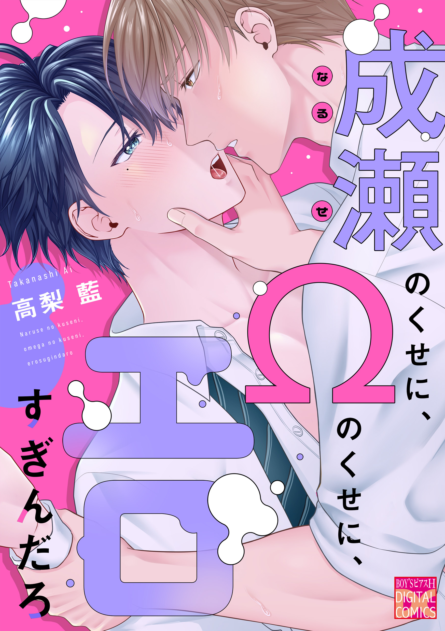 成瀬のくせに、Ωのくせに、エロすぎんだろ