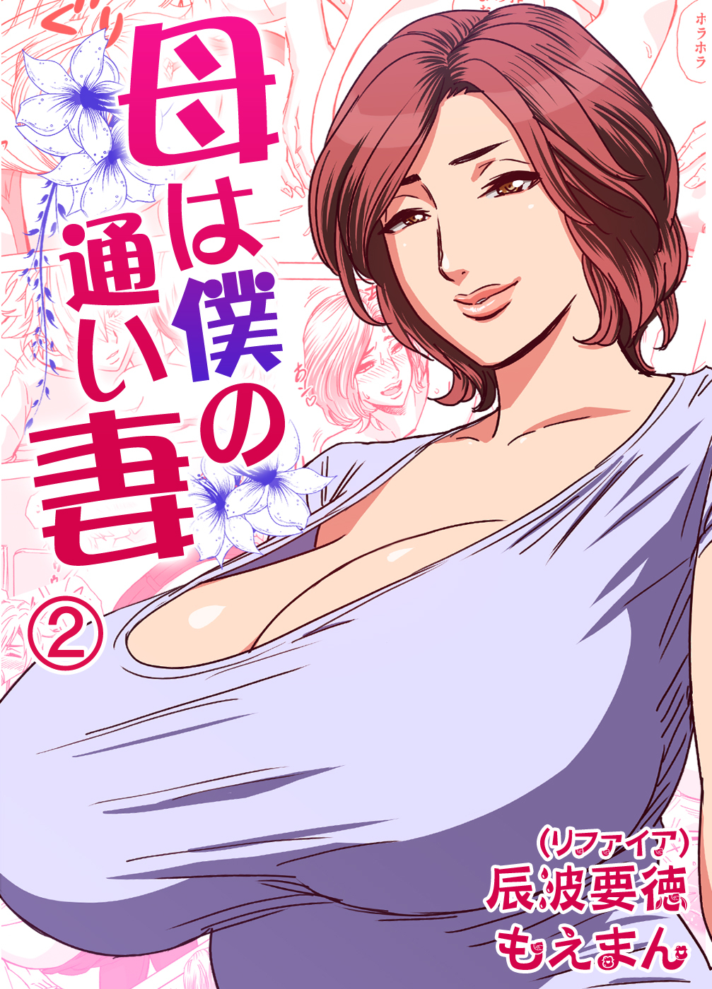 母は僕の通い妻2