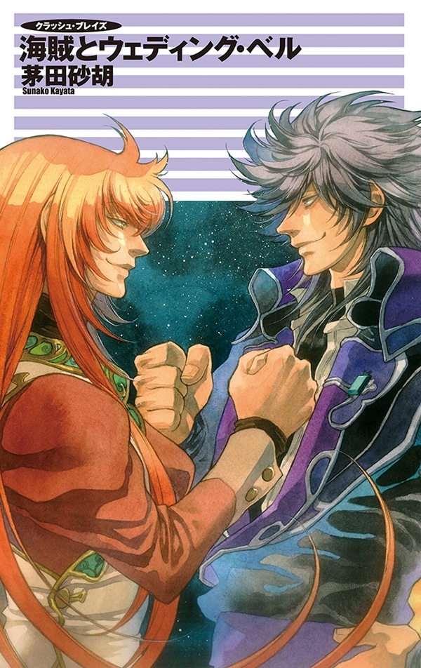 クラッシュ・ブレイズ - 海賊とウェディング・ベル